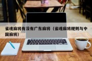 雀魂麻将有没有广东麻将（雀魂麻将规则与中国麻将）