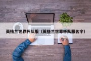 英格兰世界杯队服（英格兰世界杯队服名字）