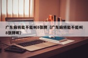 广东麻将能不能叫8张牌（广东麻将能不能叫8张牌呢）