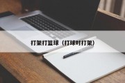 打架打篮球（打球时打架）