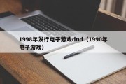 1998年发行电子游戏dnd（1990年电子游戏）