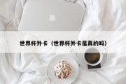 世界杯外卡（世界杯外卡是真的吗）
