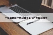 广东麻将筒子的绰号大全（广东麻将样式）