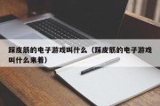 踩皮筋的电子游戏叫什么（踩皮筋的电子游戏叫什么来着）