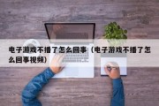 电子游戏不播了怎么回事（电子游戏不播了怎么回事视频）