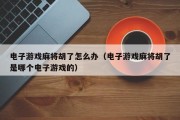 电子游戏麻将胡了怎么办（电子游戏麻将胡了是哪个电子游戏的）