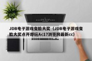 JDB电子游戏变脸大奖（JDB电子游戏变脸大奖点开即玩Ac17浏览网最新cc）