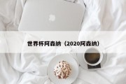世界杯阿森纳（2020阿森纳）
