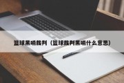 篮球黑哨裁判（篮球裁判黑哨什么意思）