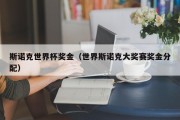 斯诺克世界杯奖金（世界斯诺克大奖赛奖金分配）