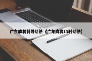 广东麻将特殊胡法（广东麻将13种胡法）