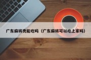 广东麻将壳能吃吗（广东麻将可以吃上家吗）