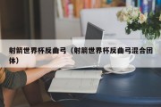 射箭世界杯反曲弓（射箭世界杯反曲弓混合团体）