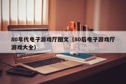 80年代电子游戏厅图文（80后电子游戏厅游戏大全）