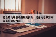 纪录片电子游戏发展史简介（纪录片电子游戏发展史简介内容）