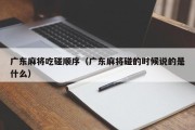 广东麻将吃碰顺序（广东麻将碰的时候说的是什么）