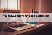 广东麻将白板鬼技巧（广东麻将白板鬼牌技巧）