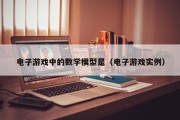 电子游戏中的数学模型是（电子游戏实例）