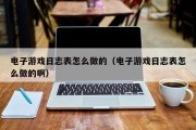 电子游戏日志表怎么做的（电子游戏日志表怎么做的啊）