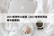 2017世界杯小组赛（2017世界杯预选赛中国赛程）