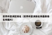 世界杯亚洲区排名（世界杯亚洲排名榜最新排名榜图片）
