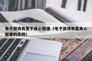 电子游戏有害于身心健康（电子游戏有害身心健康的实例）