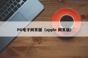 PG电子网页版（apple 网页版）