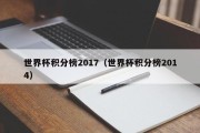 世界杯积分榜2017（世界杯积分榜2014）