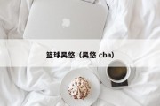 篮球吴悠（吴悠 cba）