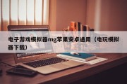 电子游戏模拟器mg苹果安卓通用（电玩模拟器下载）