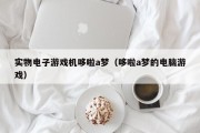 实物电子游戏机哆啦a梦（哆啦a梦的电脑游戏）