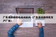 广东自动麻将机培训机构（广东自动麻将机生产厂家）