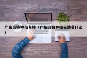 广东麻将神仙鬼牌（广东麻将神仙鬼牌是什么）