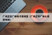 广州正佳广场电子游戏室（广州正佳广场七楼游戏城）