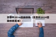 世界杯2014德国穆勒（世界杯2014德国穆勒是谁）