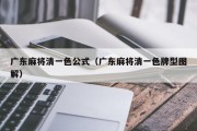 广东麻将清一色公式（广东麻将清一色牌型图解）