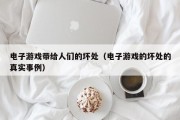 电子游戏带给人们的坏处（电子游戏的坏处的真实事例）