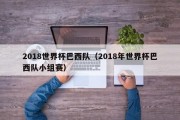 2018世界杯巴西队（2018年世界杯巴西队小组赛）