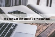 电子游戏心理学名词解释（电子游戏的解释）