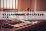 谁发明过电子游戏机图片（第一个发明电子游戏的人）