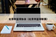 北京市篮球协会（北京市篮球联赛）