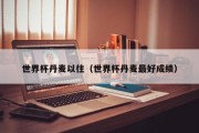 世界杯丹麦以往（世界杯丹麦最好成绩）