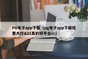 PG电子app下载（pg电子app下载优惠大厅A21真的好平台cc）