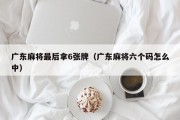广东麻将最后拿6张牌（广东麻将六个码怎么中）