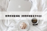 世界杯球星保险（世界杯球星名字大全）