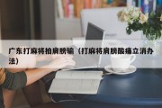 广东打麻将拍肩膀输（打麻将肩膀酸痛立消办法）