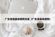 广东各地麻将规则文库（广东省麻将规则）