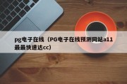 pg电子在线（PG电子在线预测网站a11最最快速达cc）