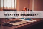 传中意大利世界杯（把意大利带出世界杯）
