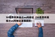 98世界杯英格兰vs阿根廷（98世界杯英格兰vs阿根廷录像回放）